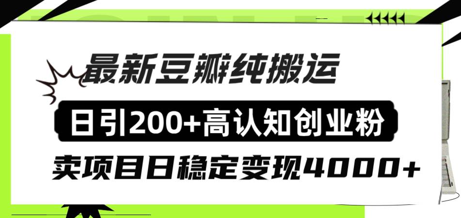 豆瓣纯搬运日引200+高认知创业粉“割韭菜日稳定变现4000+收益！网创吧-网创项目资源站-副业项目-创业项目-搞钱项目八海掘金网创吧