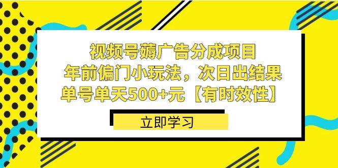 视频号薅广告分成项目，年前偏门小玩法，次日出结果，单号单天500+元【有时效性】网创吧-网创项目资源站-副业项目-创业项目-搞钱项目八海掘金网创吧