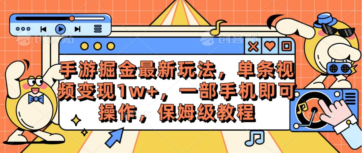手游掘金最新玩法，单条视频变现1w+，一部手机即可操作，保姆级教程网创吧-网创项目资源站-副业项目-创业项目-搞钱项目八海掘金网创吧