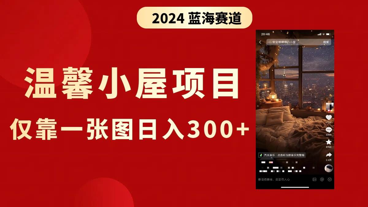抖音爆火温馨小屋项目，仅靠一张图片日入300+，附保姆级教程网创吧-网创项目资源站-副业项目-创业项目-搞钱项目八海掘金网创吧