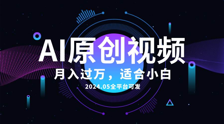 AI一键生成原创情感小视频，全平台可发，月收入过万，适合小白网创吧-网创项目资源站-副业项目-创业项目-搞钱项目八海掘金网创吧
