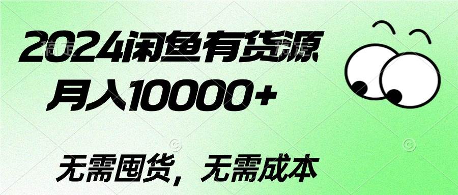2024闲鱼有货源，月入10000+网创吧-网创项目资源站-副业项目-创业项目-搞钱项目八海掘金网创吧