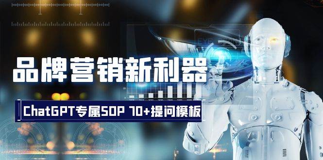 品牌营销新利器：ChatGPT专属SOP，70+提问模板网创吧-网创项目资源站-副业项目-创业项目-搞钱项目八海掘金网创吧