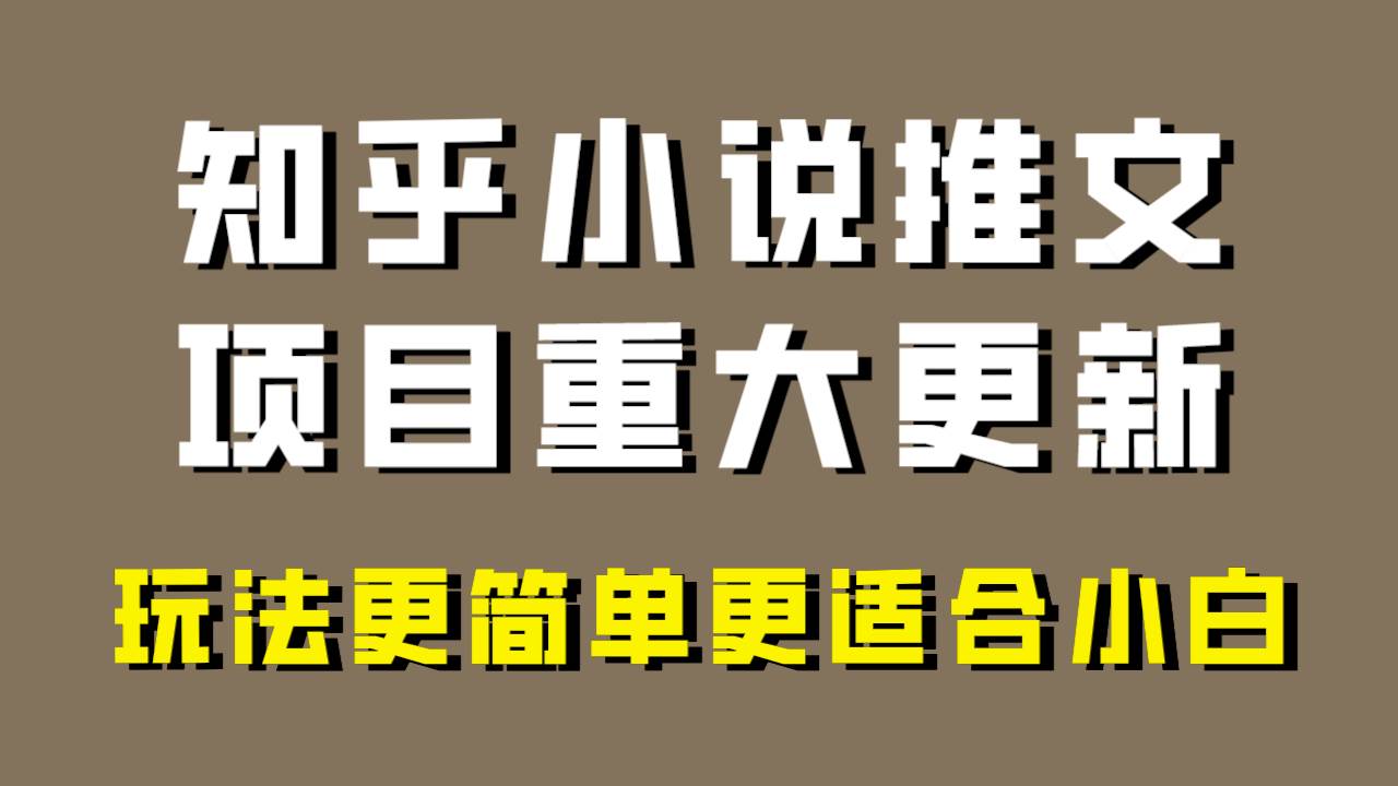 小说推文项目大更新，玩法更适合小白，更容易出单，年前没项目的可以操作！网创吧-网创项目资源站-副业项目-创业项目-搞钱项目八海掘金网创吧