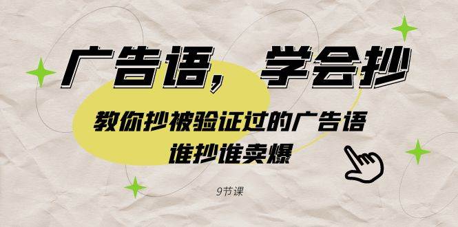 广告语，学会抄！教你抄被验证过的广告语，谁抄谁卖爆（9节课）网创吧-网创项目资源站-副业项目-创业项目-搞钱项目八海掘金网创吧