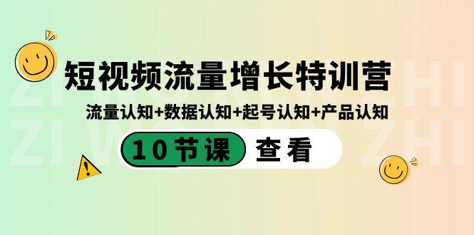 短视频流量增长特训营：流量认知+数据认知+起号认知+产品认知（10节课）网创吧-网创项目资源站-副业项目-创业项目-搞钱项目八海掘金网创吧
