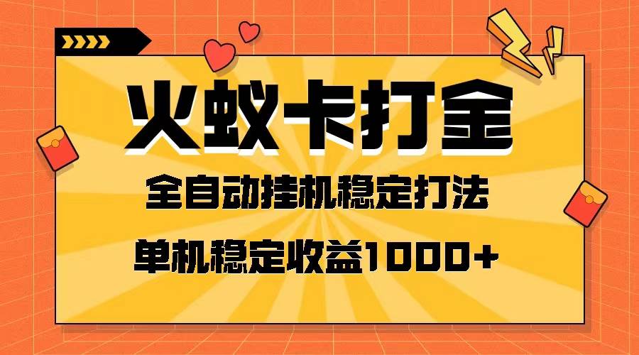 火蚁卡打金项目 火爆发车 全网首发 然后日收益一千+ 单机可开六个窗口网创吧-网创项目资源站-副业项目-创业项目-搞钱项目八海掘金网创吧