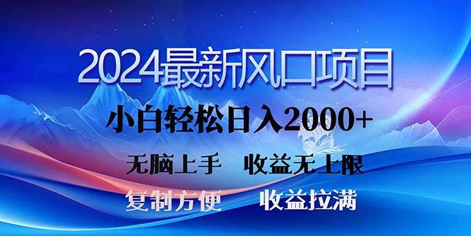 2024最新风口！三分钟一条原创作品，日入2000+，小白无脑上手，收益无上限网创吧-网创项目资源站-副业项目-创业项目-搞钱项目八海掘金网创吧