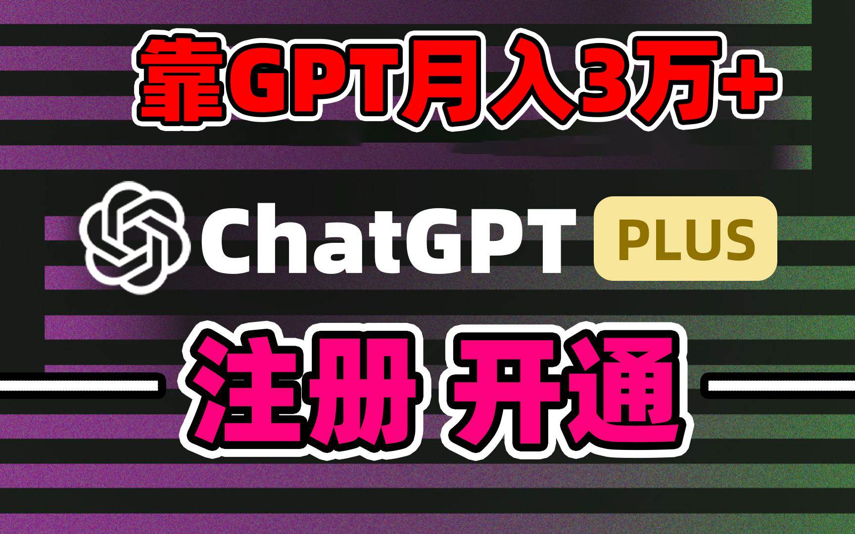 靠卖chatgp账号，4.0代充，日入1000+，精准引流，暴力变现网创吧-网创项目资源站-副业项目-创业项目-搞钱项目八海掘金网创吧