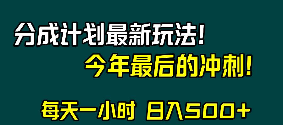 视频号分成计划最新玩法，日入500+，年末最后的冲刺网创吧-网创项目资源站-副业项目-创业项目-搞钱项目八海掘金网创吧