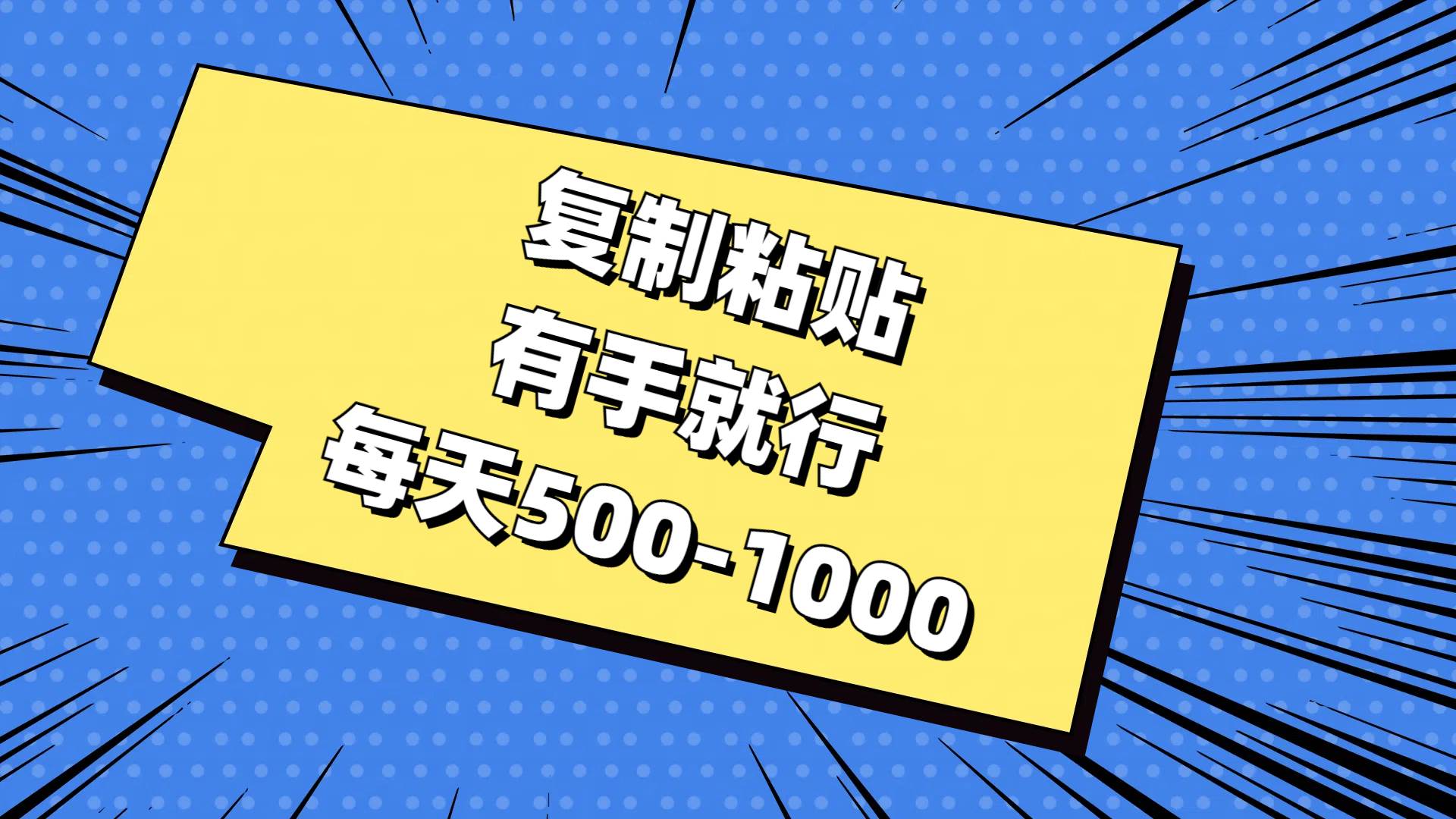 复制粘贴，有手就行，每天500-1000网创吧-网创项目资源站-副业项目-创业项目-搞钱项目八海掘金网创吧