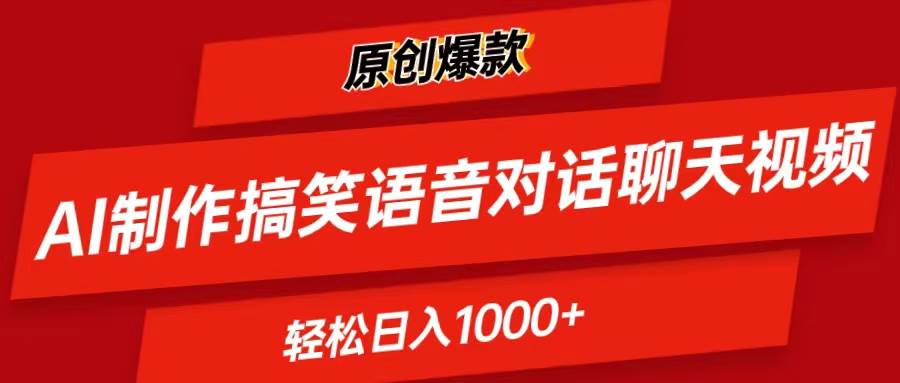 AI制作搞笑语音对话聊天视频,条条爆款，轻松日入1000+网创吧-网创项目资源站-副业项目-创业项目-搞钱项目八海掘金网创吧