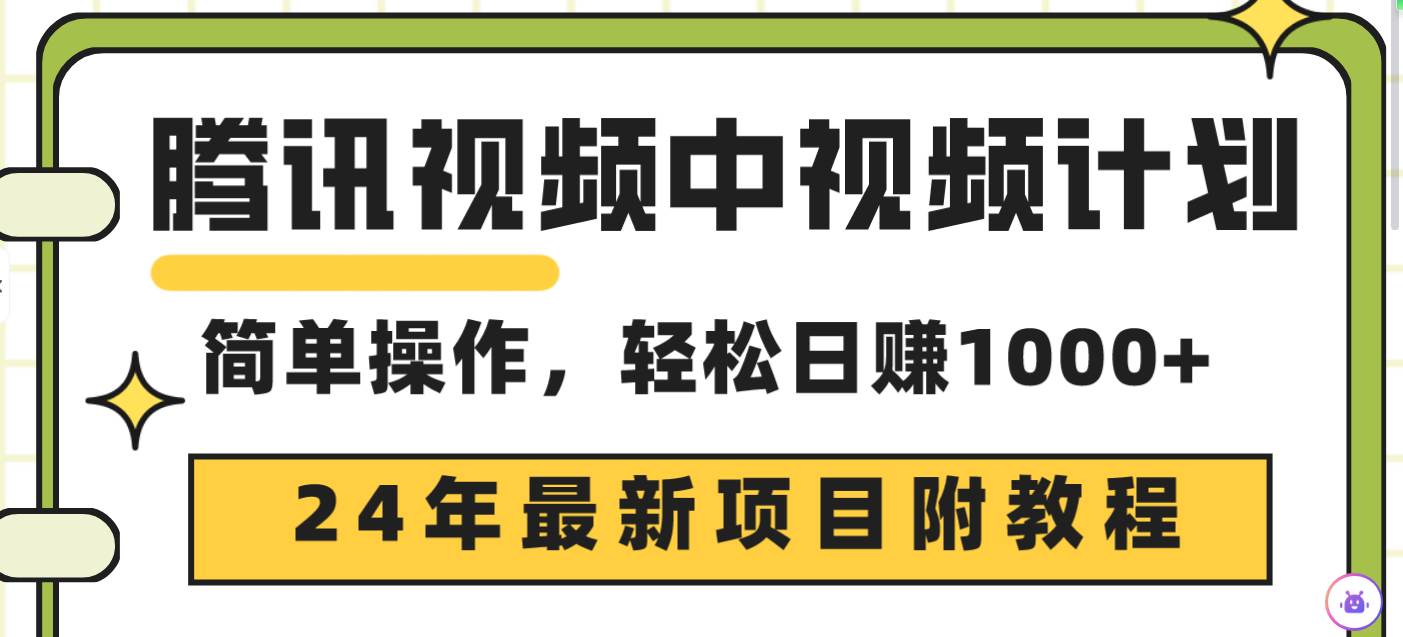 腾讯视频中视频计划，24年最新项目 三天起号日入1000+原创玩法不违规不封号网创吧-网创项目资源站-副业项目-创业项目-搞钱项目八海掘金网创吧