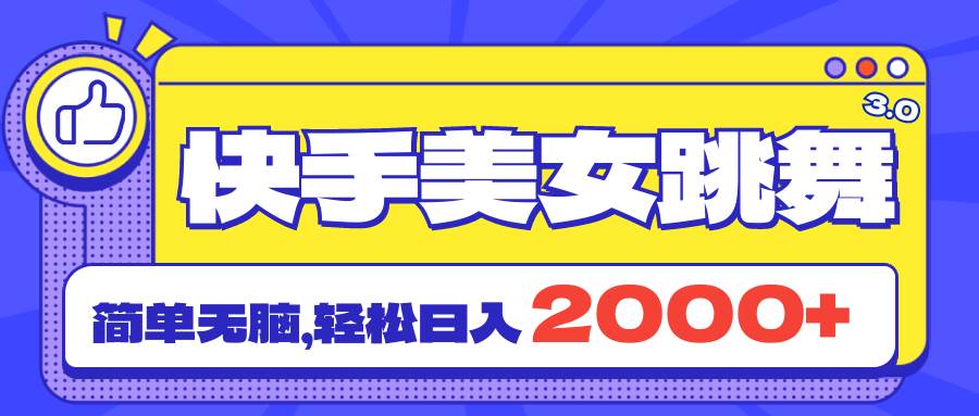 快手美女跳舞直播3.0，拉爆流量不违规，简单无脑，日入2000+网创吧-网创项目资源站-副业项目-创业项目-搞钱项目八海掘金网创吧
