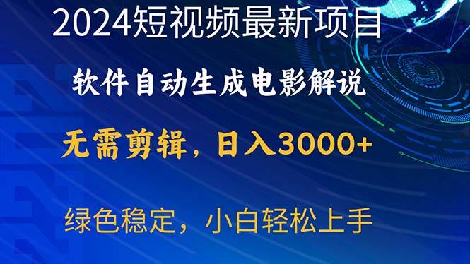 2024短视频项目，软件自动生成电影解说，日入3000+，小白轻松上手网创吧-网创项目资源站-副业项目-创业项目-搞钱项目八海掘金网创吧