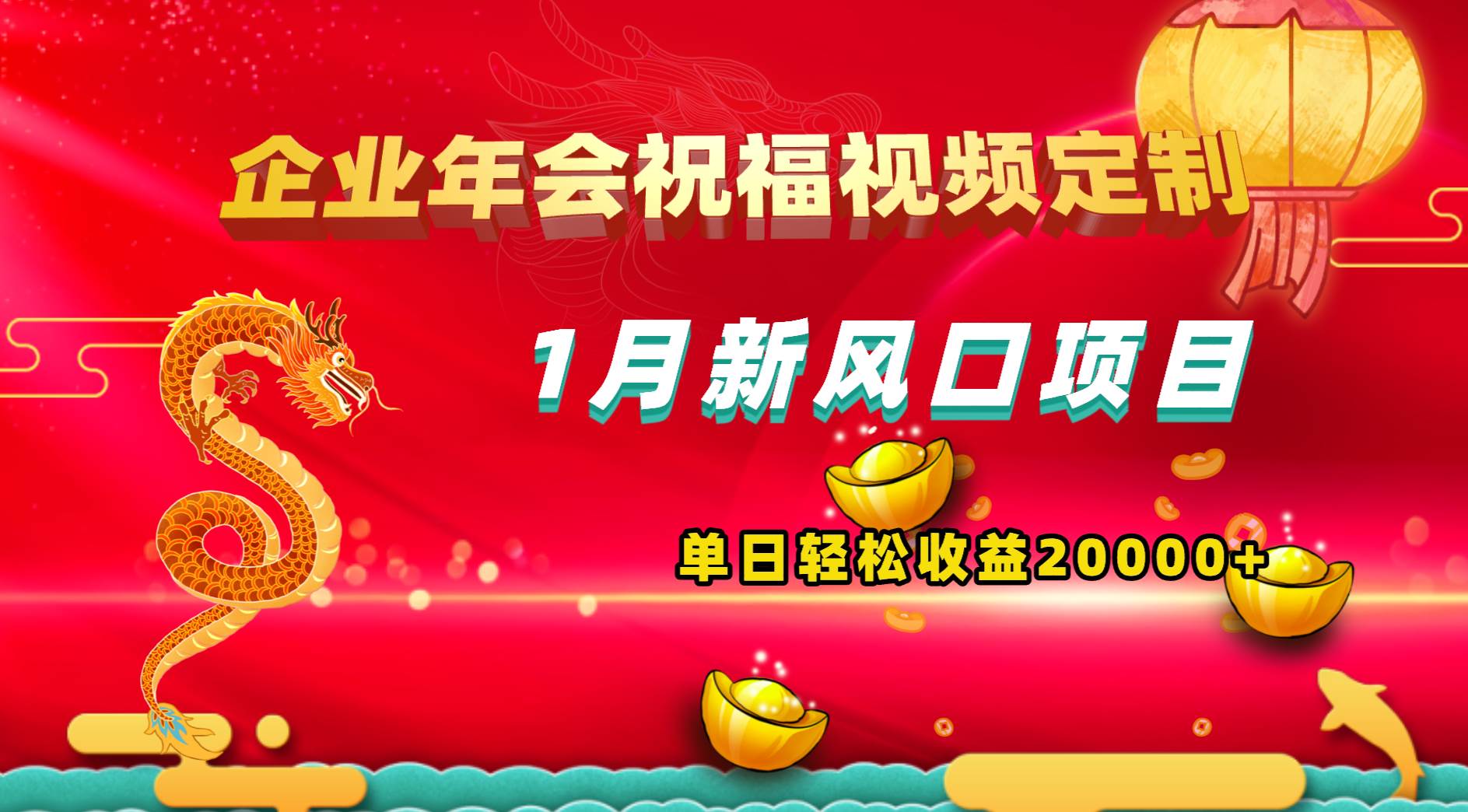 1月新风口项目，有嘴就能做，企业年会祝福视频定制，单日轻松收益20000+网创吧-网创项目资源站-副业项目-创业项目-搞钱项目八海掘金网创吧