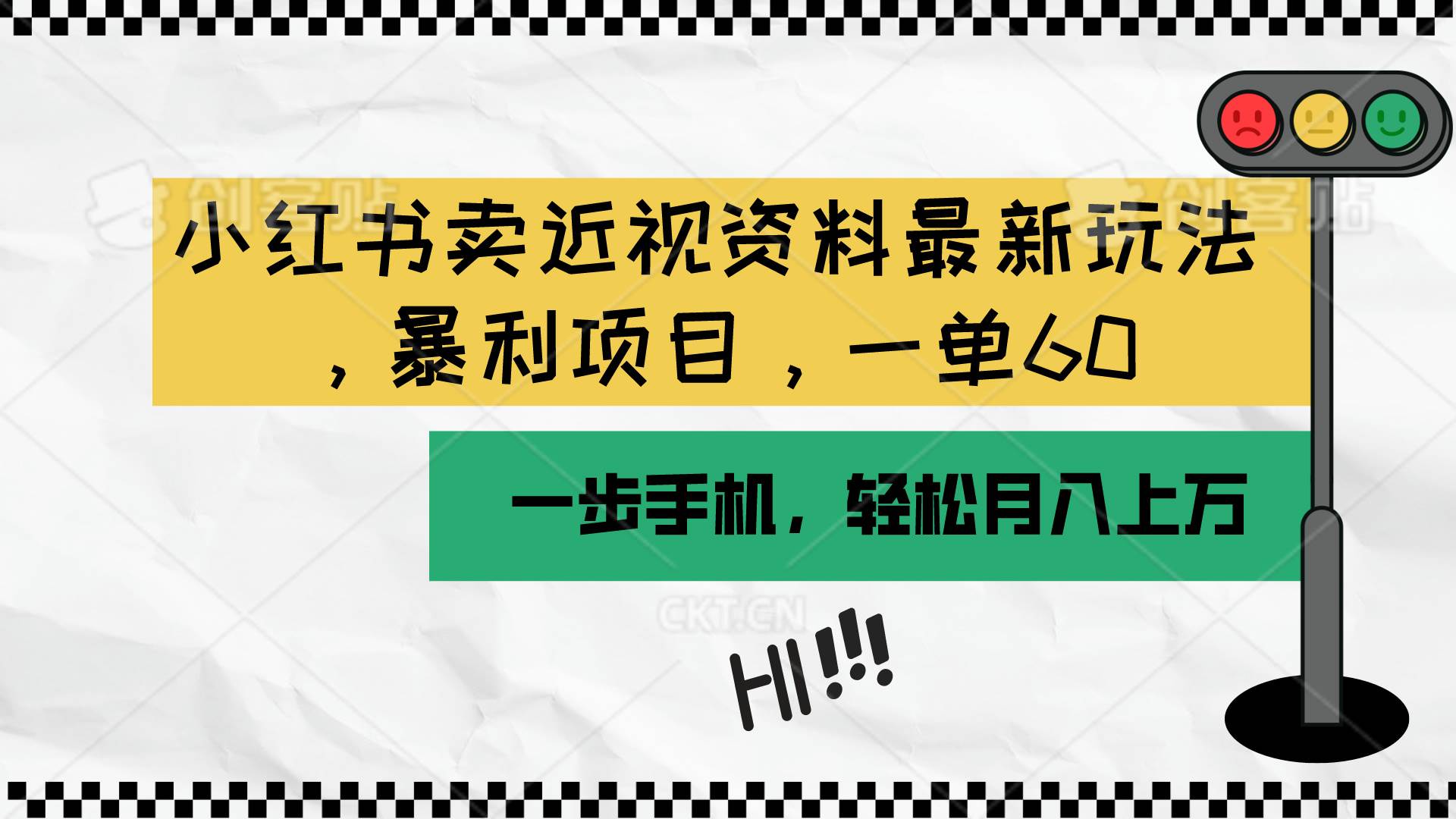 小红书卖近视资料最新玩法，一单60月入过万，一部手机可操作（附资料）网创吧-网创项目资源站-副业项目-创业项目-搞钱项目八海掘金网创吧