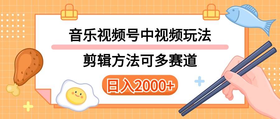 多种玩法音乐中视频和视频号玩法，讲解技术可多赛道。详细教程+附带素…网创吧-网创项目资源站-副业项目-创业项目-搞钱项目八海掘金网创吧