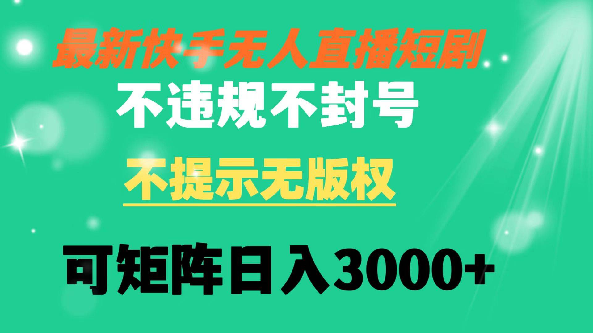 快手无人直播短剧 不违规 不提示 无版权 可矩阵操作轻松日入3000+网创吧-网创项目资源站-副业项目-创业项目-搞钱项目八海掘金网创吧