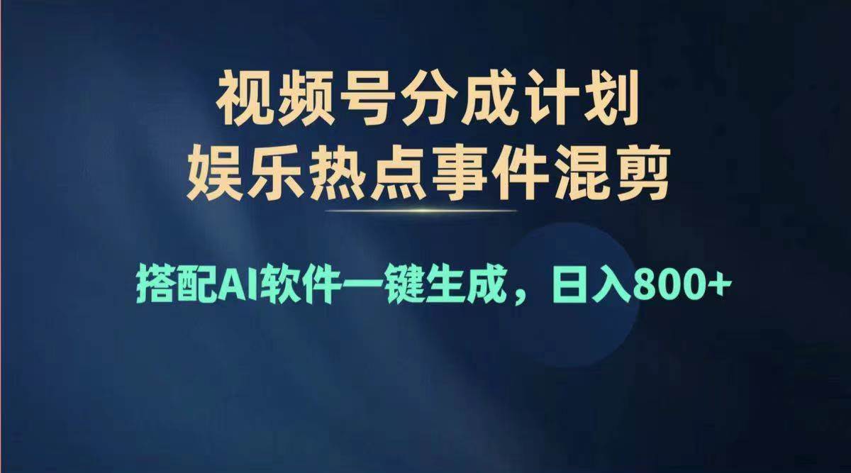 2024年度视频号赚钱大赛道，单日变现1000+，多劳多得，复制粘贴100%过…网创吧-网创项目资源站-副业项目-创业项目-搞钱项目八海掘金网创吧