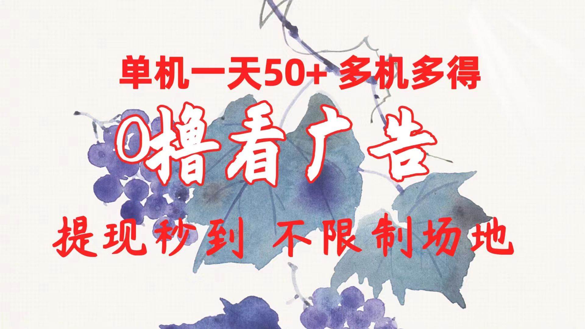 0撸看广告 单机一天50+多机多得 提现秒到 不限制场地操作网创吧-网创项目资源站-副业项目-创业项目-搞钱项目八海掘金网创吧
