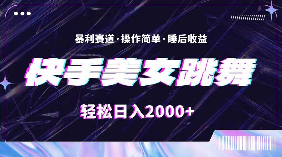 最新快手美女跳舞直播，拉爆流量不违规，轻轻松松日入2000+网创吧-网创项目资源站-副业项目-创业项目-搞钱项目八海掘金网创吧
