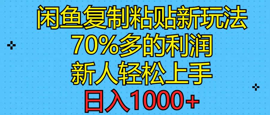闲鱼复制粘贴新玩法，70%利润，新人轻松上手，日入1000+网创吧-网创项目资源站-副业项目-创业项目-搞钱项目八海掘金网创吧