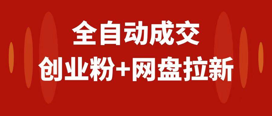 创业粉＋网盘拉新+私域全自动玩法，傻瓜式操作，小白可做，当天见收益网创吧-网创项目资源站-副业项目-创业项目-搞钱项目八海掘金网创吧