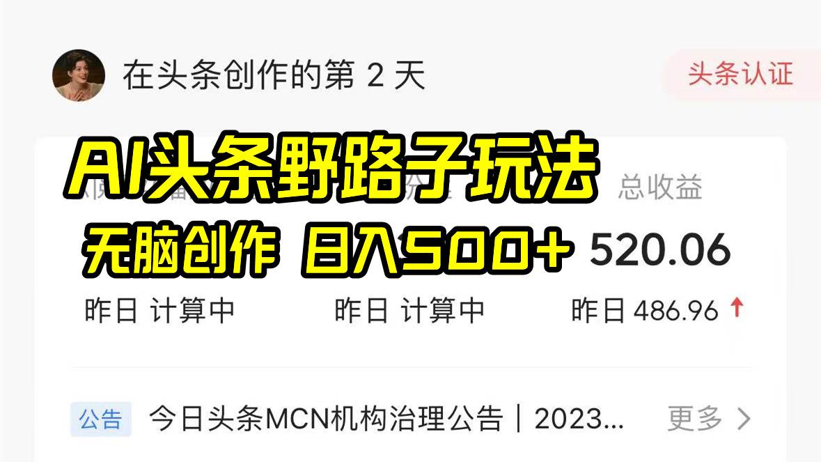 AI头条野路子玩法，无脑创作，日入500+网创吧-网创项目资源站-副业项目-创业项目-搞钱项目八海掘金网创吧