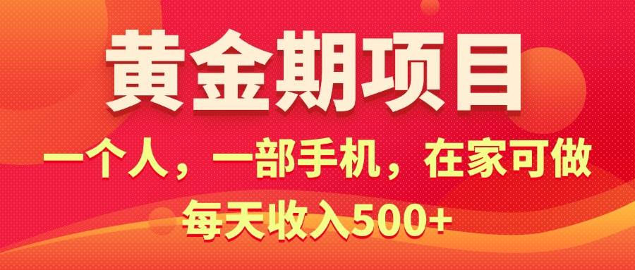 黄金期项目，电商搞钱！一个人，一部手机，在家可做，每天收入500+网创吧-网创项目资源站-副业项目-创业项目-搞钱项目八海掘金网创吧