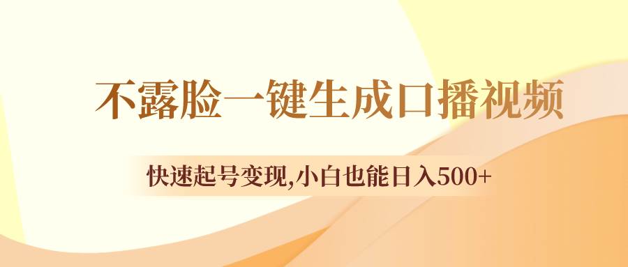 不露脸一键生成口播视频，快速起号变现，小白也能日入500+网创吧-网创项目资源站-副业项目-创业项目-搞钱项目八海掘金网创吧