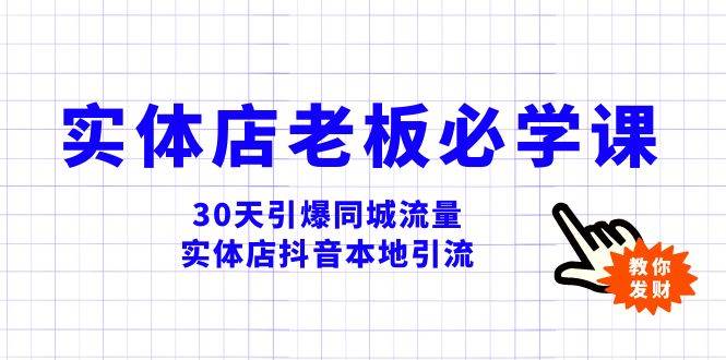 实体店-老板必学视频教程，30天引爆同城流量，实体店抖音本地引流网创吧-网创项目资源站-副业项目-创业项目-搞钱项目八海掘金网创吧