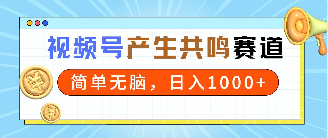 2024年视频号，产生共鸣赛道，简单无脑，一分钟一条视频，日入1000+网创吧-网创项目资源站-副业项目-创业项目-搞钱项目八海掘金网创吧