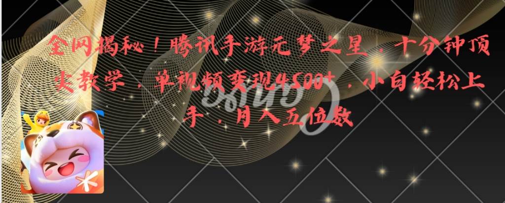 全网揭秘！腾讯手游元梦之星，十分钟顶尖教学，单视频变现4500+月入5位数网创吧-网创项目资源站-副业项目-创业项目-搞钱项目八海掘金网创吧