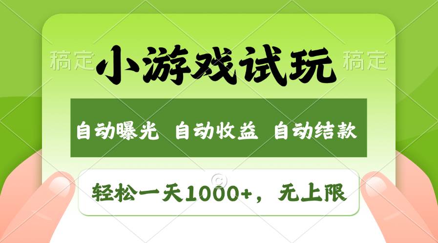 轻松日入1000+，小游戏试玩，收益无上限，全新市场！网创吧-网创项目资源站-副业项目-创业项目-搞钱项目八海掘金网创吧