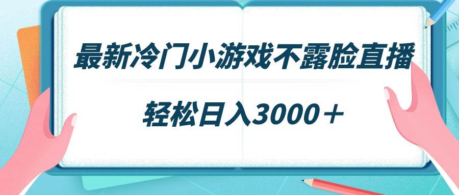 最新冷门小游戏不露脸直播，场观稳定几千，轻松日入3000＋网创吧-网创项目资源站-副业项目-创业项目-搞钱项目八海掘金网创吧