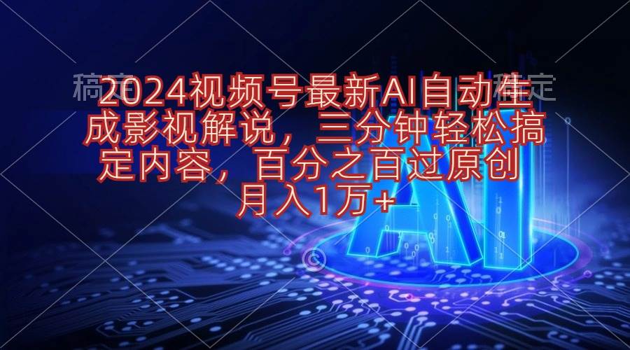 2024视频号最新AI自动生成影视解说，三分钟轻松搞定内容，百分之百过原…网创吧-网创项目资源站-副业项目-创业项目-搞钱项目八海掘金网创吧