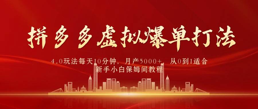 拼多多虚拟爆单打法4.0，每天10分钟，月产5000+，从0到1赚收益教程网创吧-网创项目资源站-副业项目-创业项目-搞钱项目八海掘金网创吧