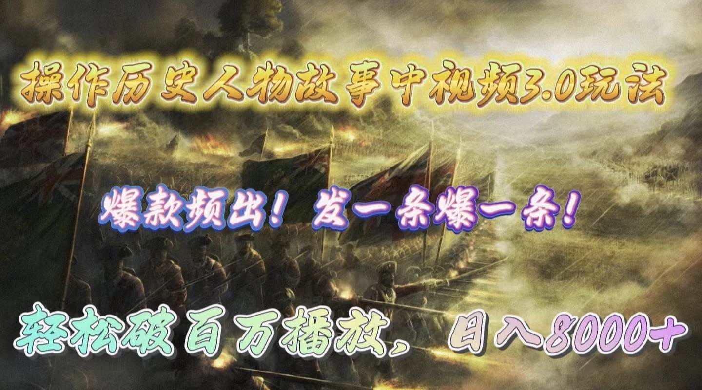 操作历史人物故事中视频3.0玩法，发一条爆一条！轻松破百万播放，日入8000+网创吧-网创项目资源站-副业项目-创业项目-搞钱项目八海掘金网创吧