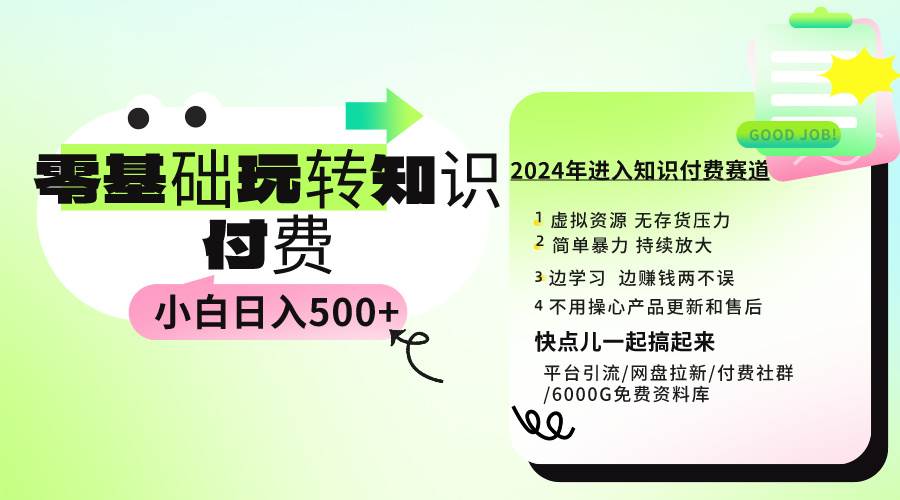 0基础知识付费玩法 小白也能日入500+ 实操教程网创吧-网创项目资源站-副业项目-创业项目-搞钱项目八海掘金网创吧