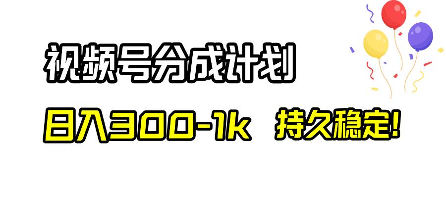 视频号分成计划，日入300-1k，持久稳定！网创吧-网创项目资源站-副业项目-创业项目-搞钱项目八海掘金网创吧