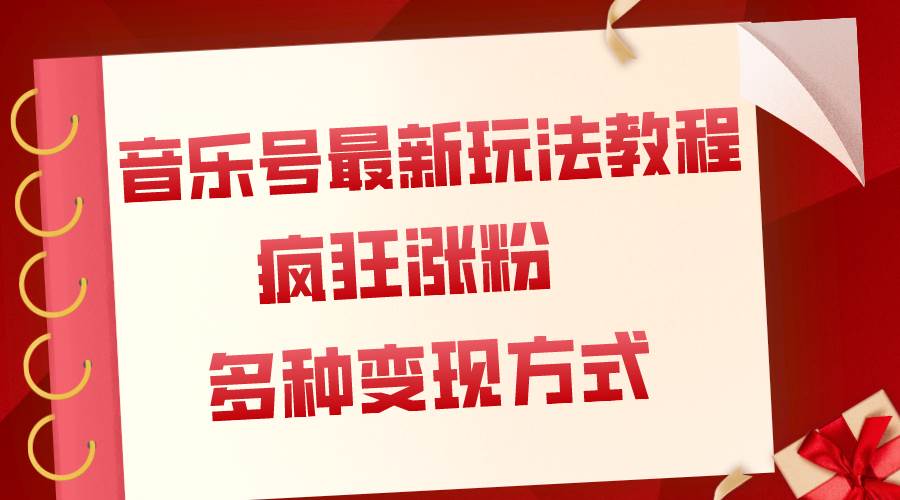 音乐号最新玩法教程，疯狂涨粉，多种拓展变现方式（附保姆级教程+素材）网创吧-网创项目资源站-副业项目-创业项目-搞钱项目八海掘金网创吧