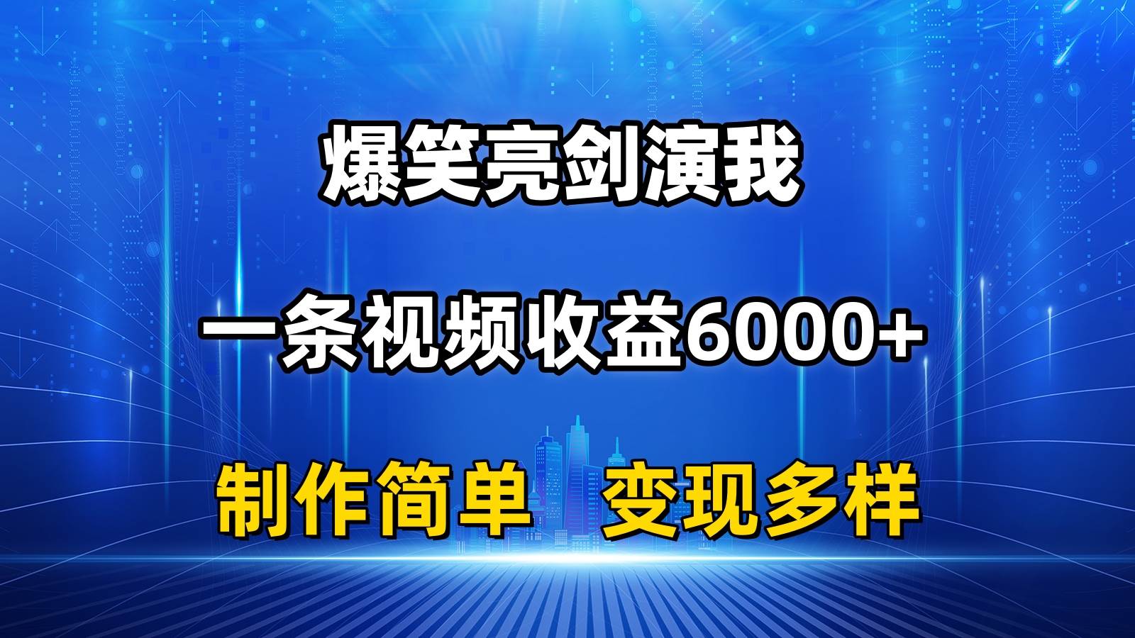 抖音热门爆笑亮剑演我，一条视频收益6000+，条条爆款，制作简单，多种变现网创吧-网创项目资源站-副业项目-创业项目-搞钱项目八海掘金网创吧