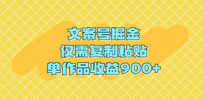 文案号掘金，仅需复制粘贴，单作品收益900+网创吧-网创项目资源站-副业项目-创业项目-搞钱项目八海掘金网创吧