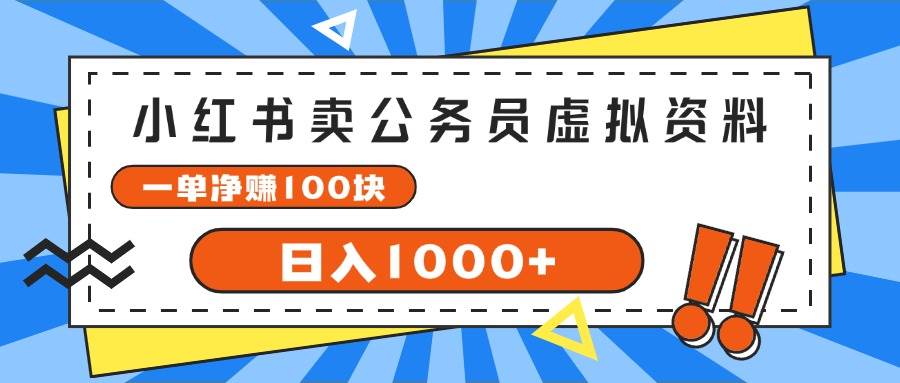 小红书卖公务员考试虚拟资料，一单净赚100，日入1000+网创吧-网创项目资源站-副业项目-创业项目-搞钱项目八海掘金网创吧