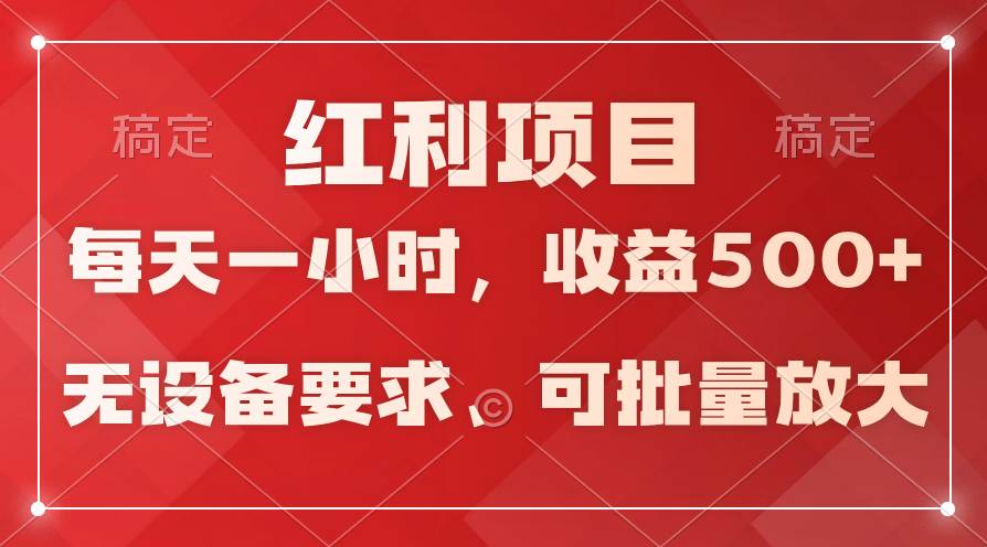 日均收益500+，全天24小时可操作，可批量放大，稳定！网创吧-网创项目资源站-副业项目-创业项目-搞钱项目八海掘金网创吧