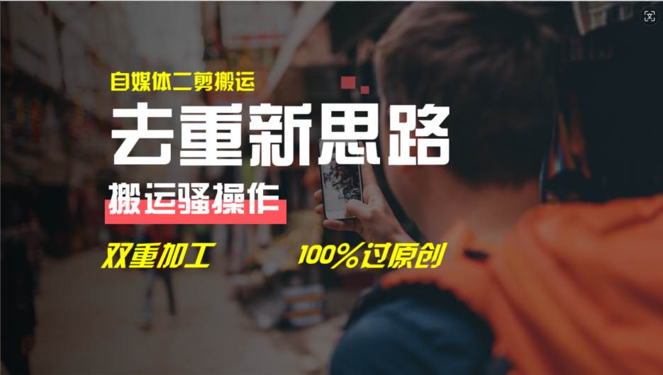 去重新思路，详细教你自媒体视频二剪搬运技术，自己加工双重去重100%过…网创吧-网创项目资源站-副业项目-创业项目-搞钱项目八海掘金网创吧