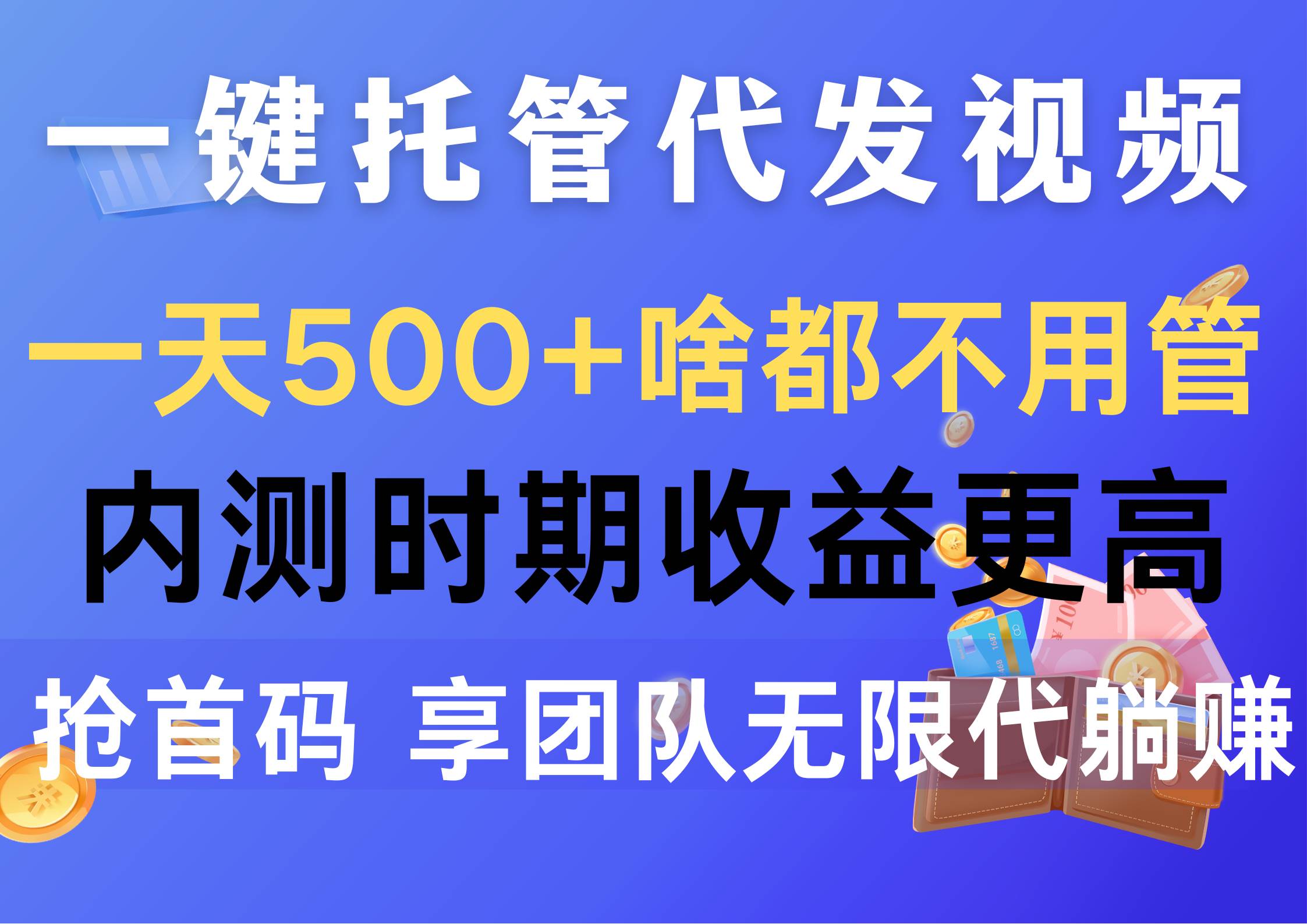 一键托管代发视频，一天500+啥都不用管，内测时期收益更高，抢首码，享…网创吧-网创项目资源站-副业项目-创业项目-搞钱项目八海掘金网创吧