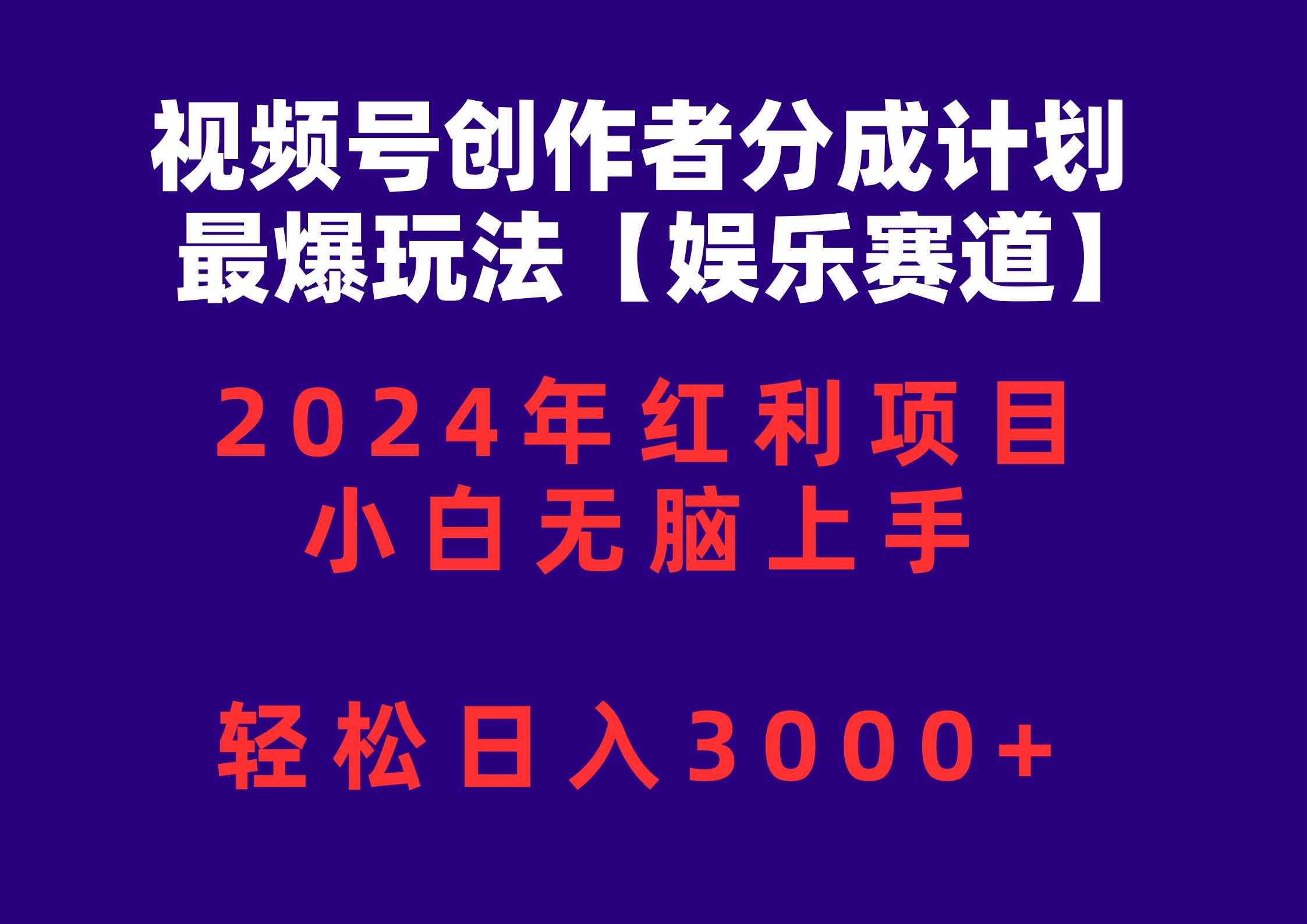 视频号创作者分成2024最爆玩法【娱乐赛道】，小白无脑上手，轻松日入3000+网创吧-网创项目资源站-副业项目-创业项目-搞钱项目八海掘金网创吧