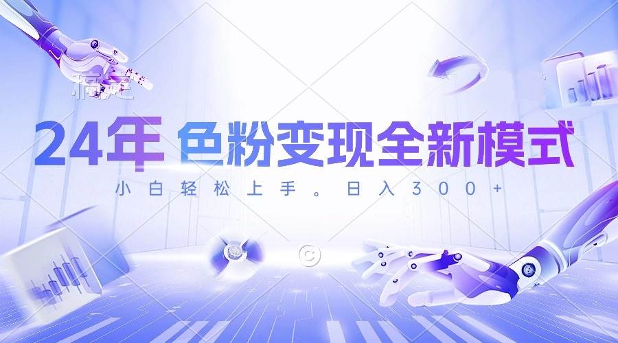 24年色粉变现全新模式，几分钟做好一个视频，小白可上手，每天半小时收…网创吧-网创项目资源站-副业项目-创业项目-搞钱项目八海掘金网创吧